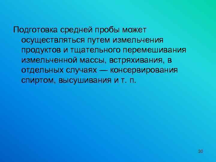 Подготовка средней пробы может осуществляться путем измельчения продуктов и тщательного перемешивания измельченной массы, встряхивания,