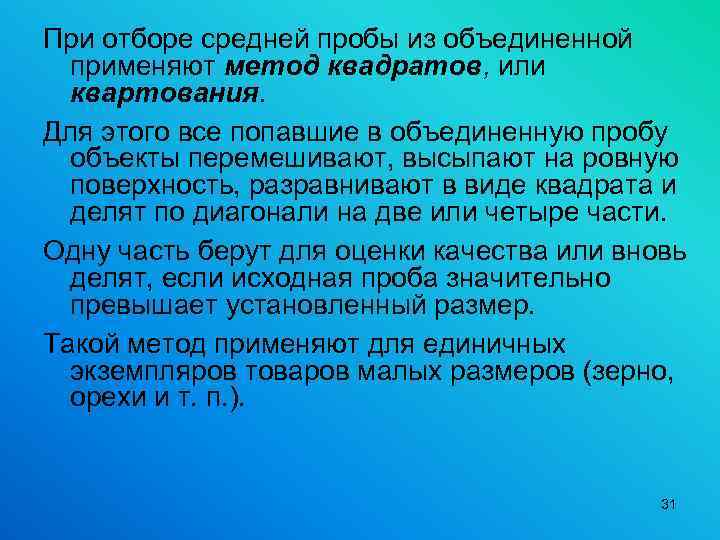 При отборе средней пробы из объединенной применяют метод квадратов, или квартования. Для этого все