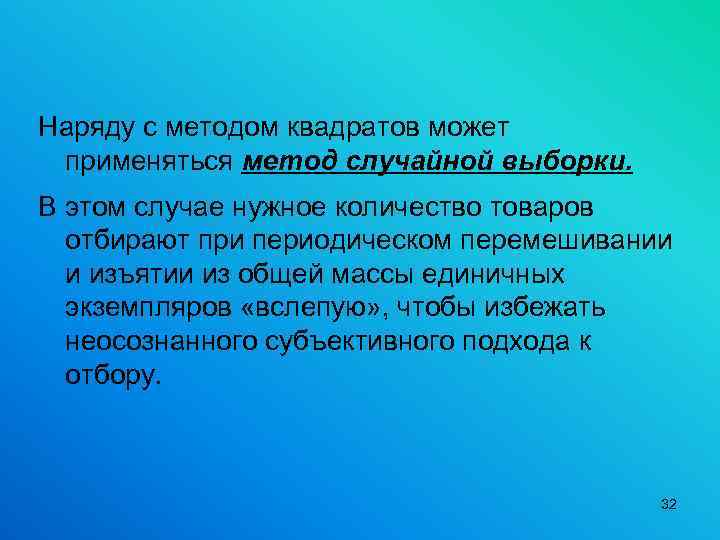 Наряду с методом квадратов может применяться метод случайной выборки. В этом случае нужное количество