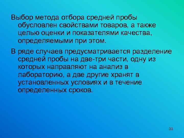 Выбор метода отбора средней пробы обусловлен свойствами товаров, а также целью оценки и показателями