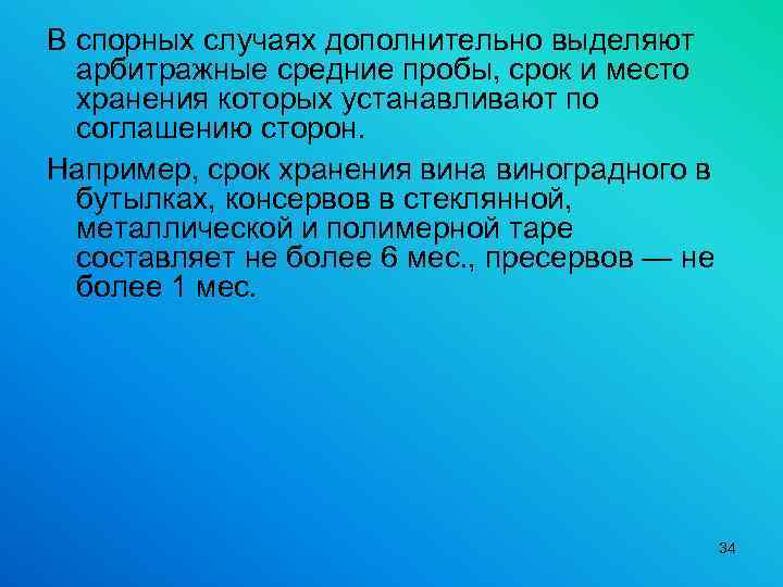 В спорных случаях дополнительно выделяют арбитражные средние пробы, срок и место хранения которых устанавливают