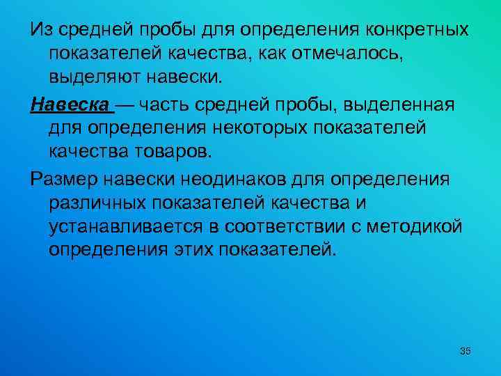 Из средней пробы для определения конкретных показателей качества, как отмечалось, выделяют навески. Навеска —