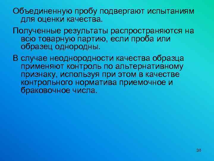 Объединенную пробу подвергают испытаниям для оценки качества. Полученные результаты распространяются на всю товарную партию,