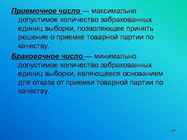 Приемочное число — максимально допустимое количество забракованных единиц выборки, позволяющее принять решение о приемке