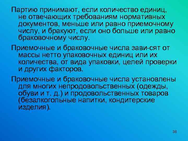 Партию принимают, если количество единиц, не отвечающих требованиям нормативных документов, меньше или равно приемочному