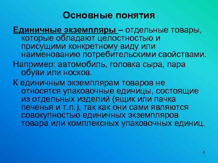 Основные понятия Единичные экземпляры – отдельные товары, которые обладают целостностью и присущими конкретному виду