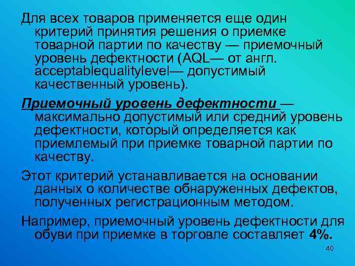 Для всех товаров применяется еще один критерий принятия решения о приемке товарной партии по