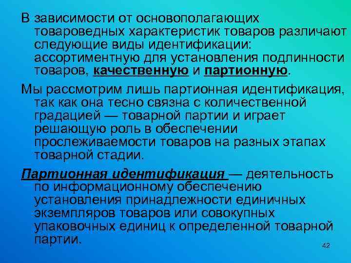 В зависимости от основополагающих товароведных характеристик товаров различают следующие виды идентификации: ассортиментную для установления