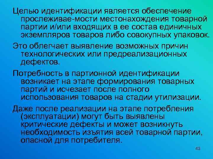 Целью идентификации является обеспечение прослеживае мости местонахождения товарной партии и/или входящих в ее состав