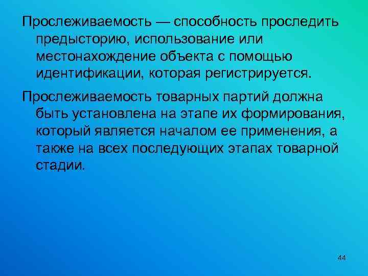 Прослеживаемость — способность проследить предысторию, использование или местонахождение объекта с помощью идентификации, которая регистрируется.