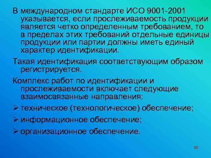 В международном стандарте ИСО 9001 2001 указывается, если прослеживаемость продукции является четко определенным требованием,