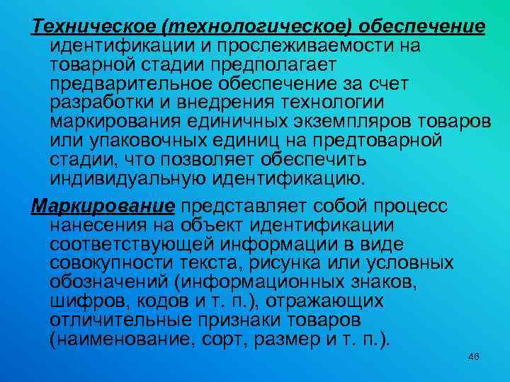 Техническое (технологическое) обеспечение идентификации и прослеживаемости на товарной стадии предполагает предварительное обеспечение за счет