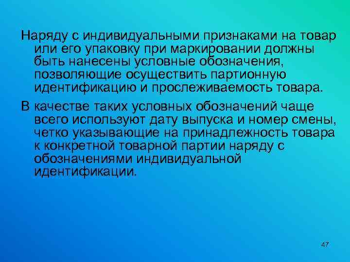 Наряду с индивидуальными признаками на товар или его упаковку при маркировании должны быть нанесены