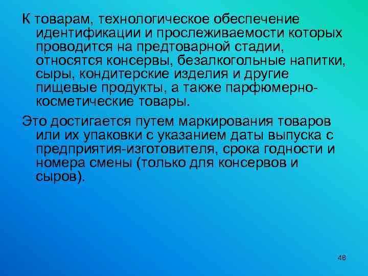 К товарам, технологическое обеспечение идентификации и прослеживаемости которых проводится на предтоварной стадии, относятся консервы,