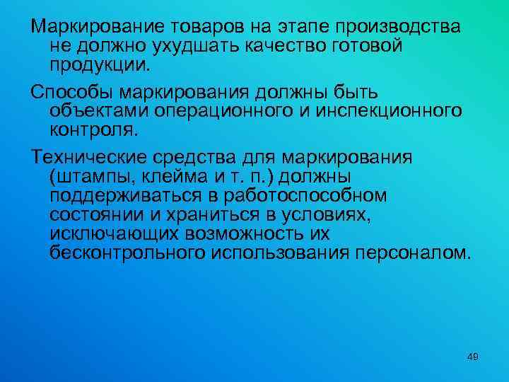 Маркирование товаров на этапе производства не должно ухудшать качество готовой продукции. Способы маркирования должны