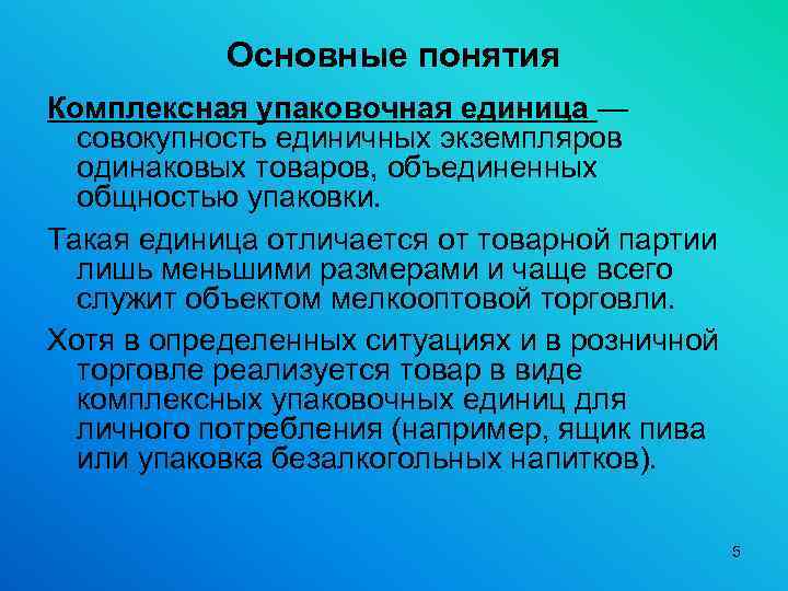 Основные понятия Комплексная упаковочная единица — совокупность единичных экземпляров одинаковых товаров, объединенных общностью упаковки.