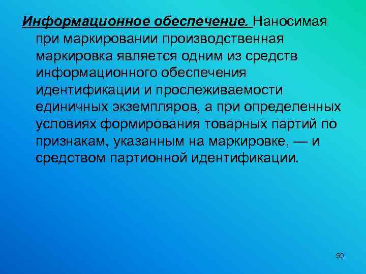 Информационное обеспечение. Наносимая при маркировании производственная маркировка является одним из средств информационного обеспечения идентификации