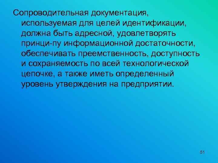 Сопроводительная документация, используемая для целей идентификации, должна быть адресной, удовлетворять принци пу информационной достаточности,