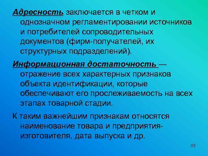 Адресность заключается в четком и однозначном регламентировании источников и потребителей сопроводительных документов (фирм получателей,