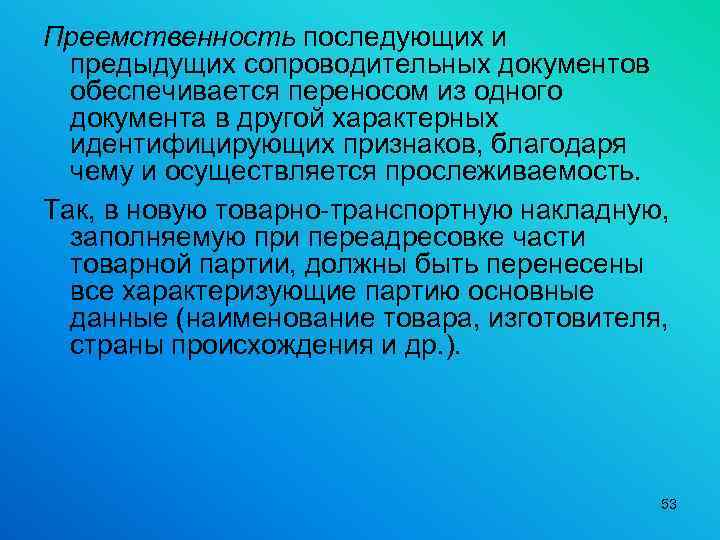 Преемственность последующих и предыдущих сопроводительных документов обеспечивается переносом из одного документа в другой характерных