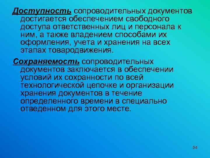 Доступность сопроводительных документов достигается обеспечением свободного доступа ответственных лиц и персонала к ним, а