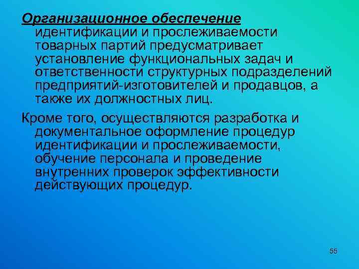 Организационное обеспечение идентификации и прослеживаемости товарных партий предусматривает установление функциональных задач и ответственности структурных