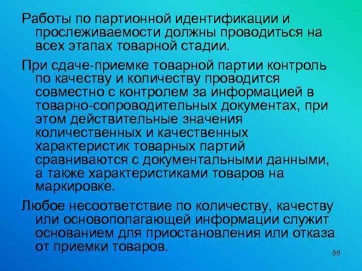 Работы по партионной идентификации и прослеживаемости должны проводиться на всех этапах товарной стадии. При