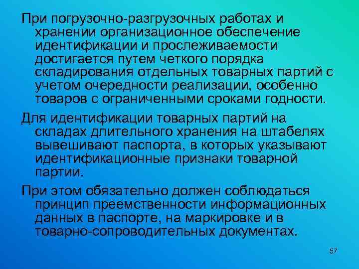 При погрузочно разгрузочных работах и хранении организационное обеспечение идентификации и прослеживаемости достигается путем четкого