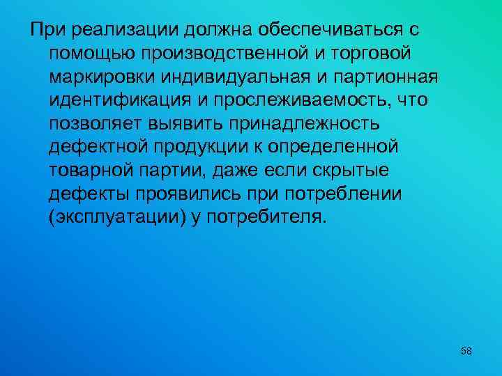 При реализации должна обеспечиваться с помощью производственной и торговой маркировки индивидуальная и партионная идентификация