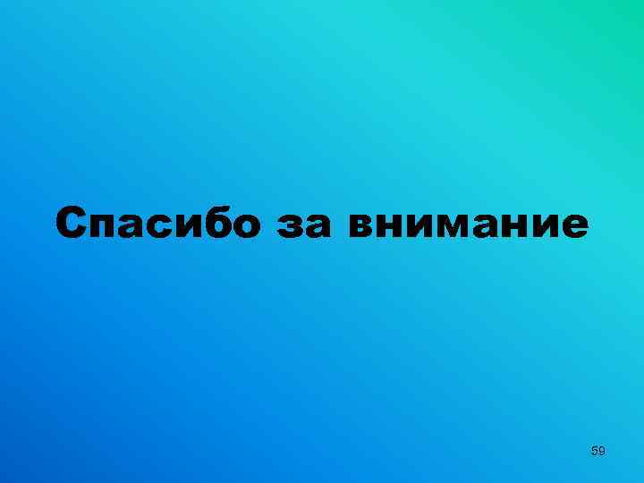 Спасибо за внимание 59 