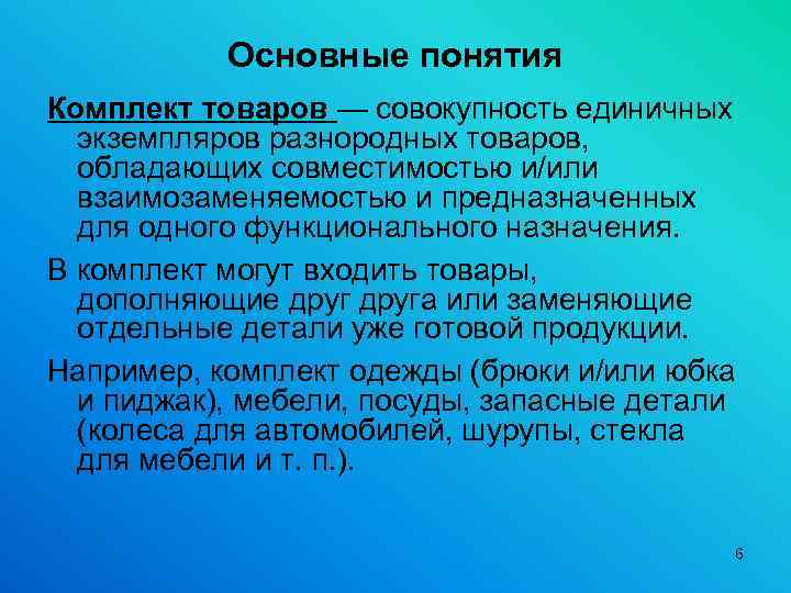 Термин набор. Единичные экземпляры товаров понятие. Совокупность товаров это. Общие характеристики единичных экземпляров товаров. Комплекты могут входить в состав.