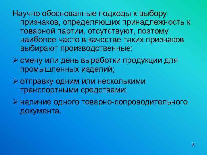 Научно обоснованные подходы к выбору признаков, определяющих принадлежность к товарной партии, отсутствуют, поэтому наиболее