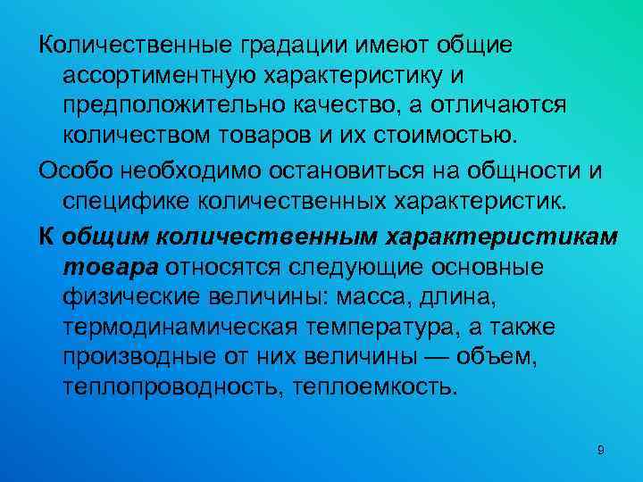 Количественная характеристика свойств объектов. Количественные градации товаров. Количественная характеристика товаров. Градация количественных характеристик товара. Количественная характеристика товаров основные понятия.