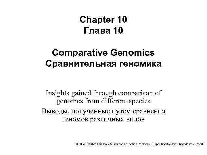 Chapter 10 Глава 10 Comparative Genomics Сравнительная геномика Insights gained through comparison of genomes