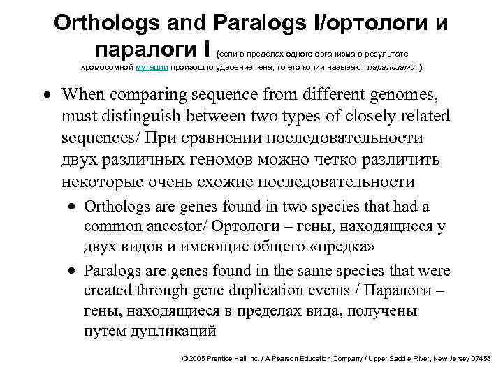 Orthologs and Paralogs I/ортологи и паралоги I (если в пределах одного организма в результате