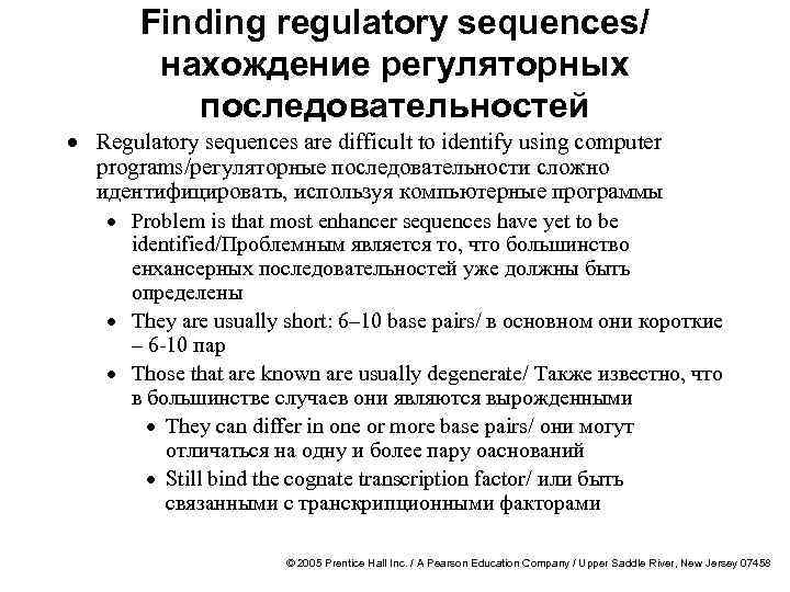 Finding regulatory sequences/ нахождение регуляторных последовательностей · Regulatory sequences are difficult to identify using