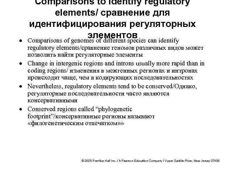· Comparisons to identify regulatory elements/ сравнение для идентифицирования регуляторных элементов Comparisons of genomes