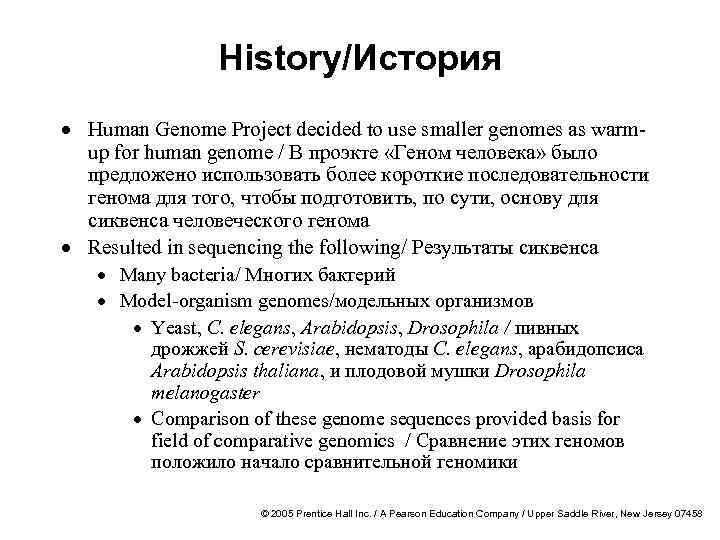 History/История · Human Genome Project decided to use smaller genomes as warmup for human