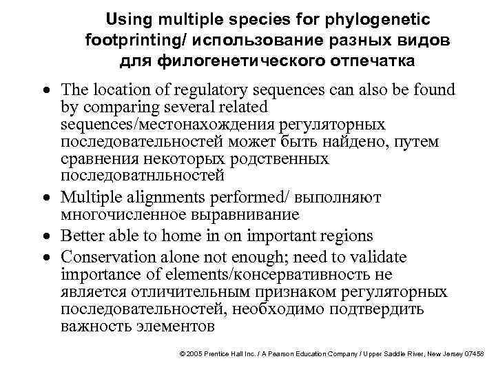 Using multiple species for phylogenetic footprinting/ использование разных видов для филогенетического отпечатка · The
