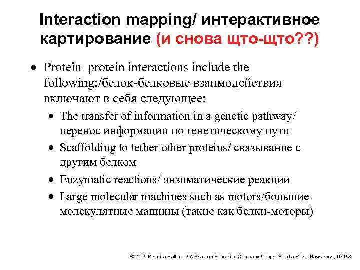 Interaction mapping/ интерактивное картирование (и снова щто-щто? ? ) · Protein–protein interactions include the