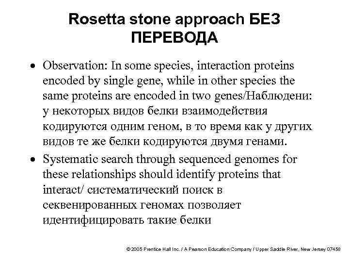 Rosetta stone approach БЕЗ ПЕРЕВОДА · Observation: In some species, interaction proteins encoded by