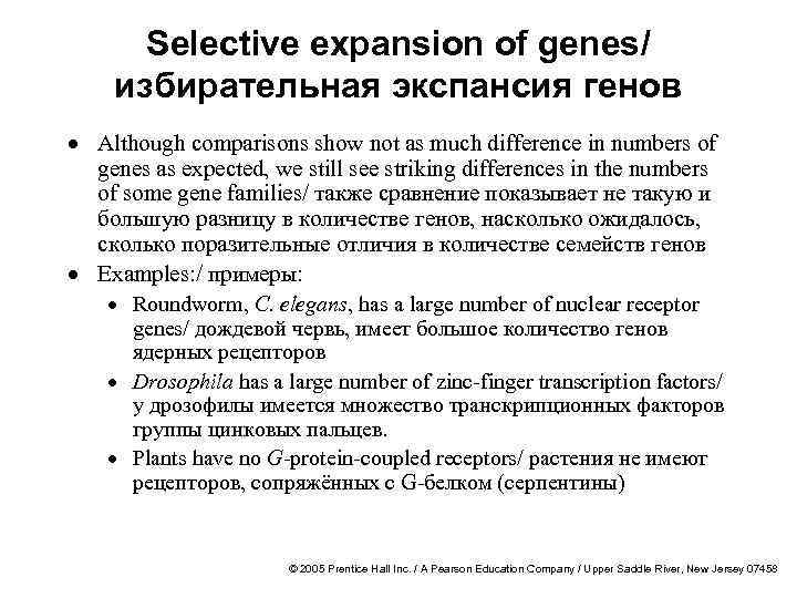 Selective expansion of genes/ избирательная экспансия генов · Although comparisons show not as much