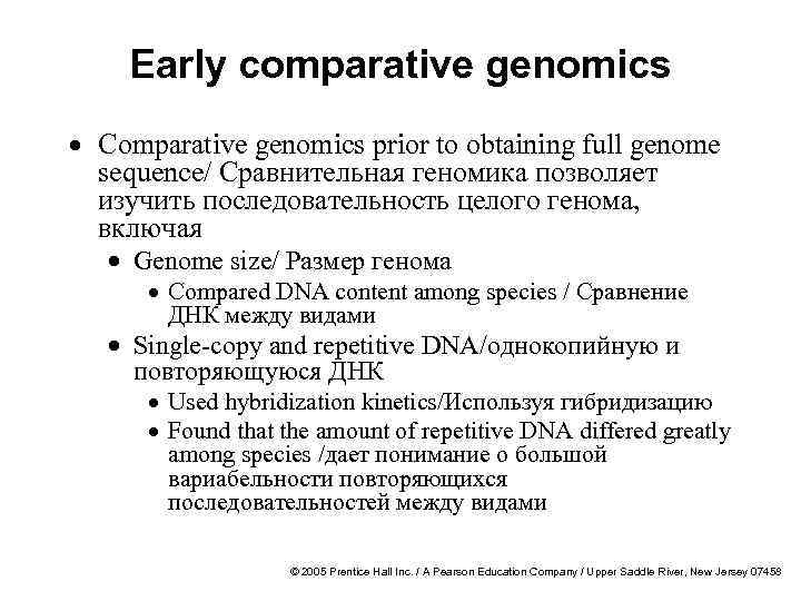 Early comparative genomics · Comparative genomics prior to obtaining full genome sequence/ Сравнительная геномика