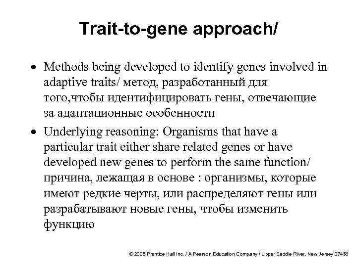 Trait-to-gene approach/ · Methods being developed to identify genes involved in adaptive traits/ метод,