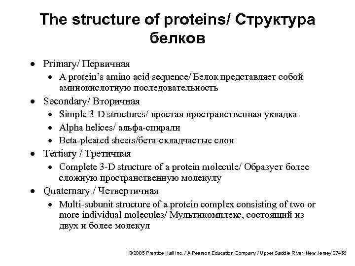 The structure of proteins/ Структура белков · Primary/ Первичная · A protein’s amino acid