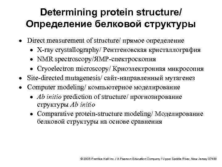 Determining protein structure/ Определение белковой структуры · Direct measurement of structure/ прямое определение ·