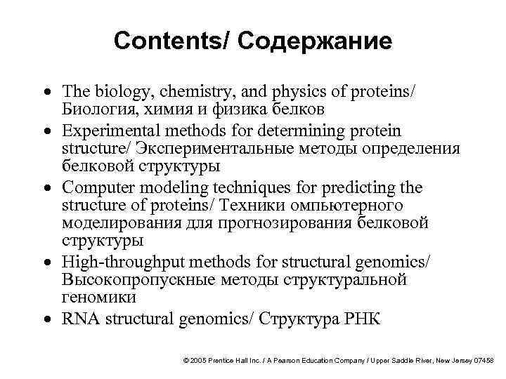 Contents/ Содержание · The biology, chemistry, and physics of proteins/ Биология, химия и физика