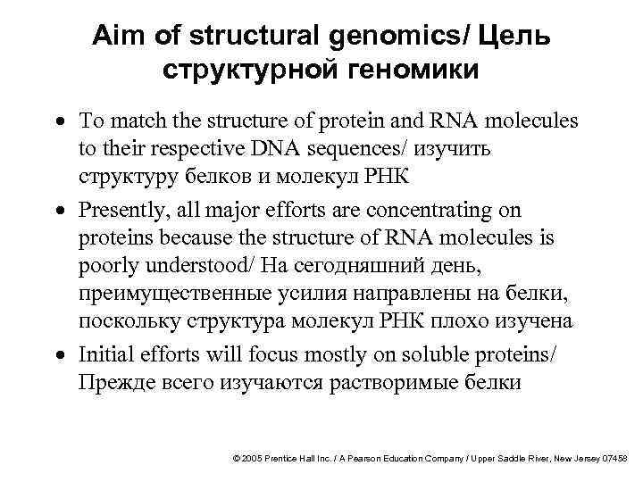 Aim of structural genomics/ Цель структурной геномики · To match the structure of protein