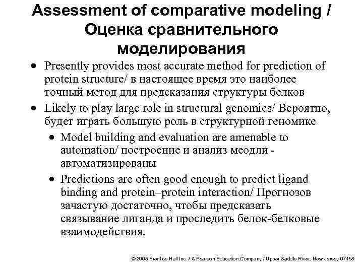 Assessment of comparative modeling / Оценка сравнительного моделирования · Presently provides most accurate method