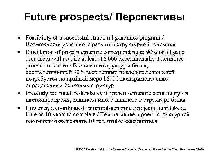 Future prospects/ Перспективы · Feasibility of a successful structural genomics program / Возможность успешного